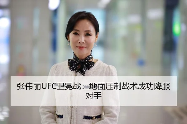 张伟丽UFC卫冕战：地面压制战术成功降服对手