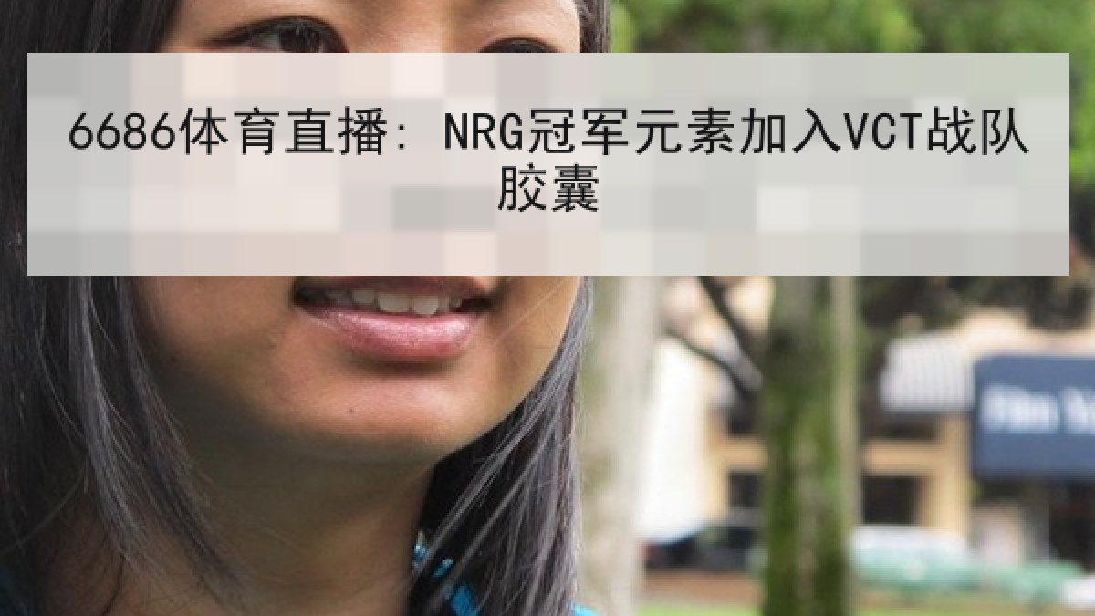 6686体育直播: NRG冠军元素加入VCT战队胶囊