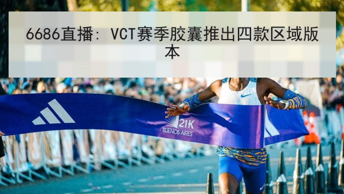 6686直播: VCT赛季胶囊推出四款区域版本