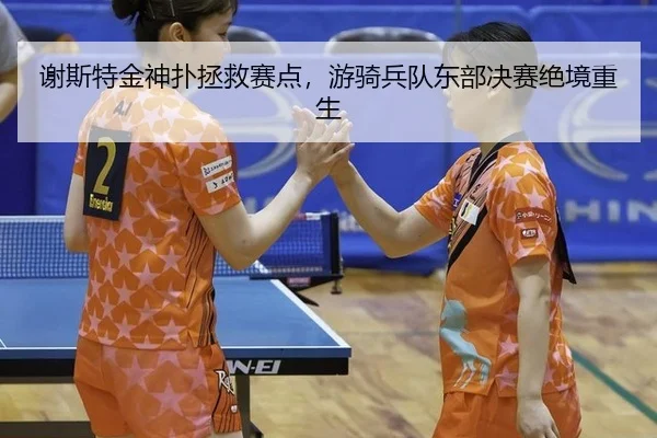 xie-si-te-jin-shen-pu-zheng-jiu-sai-dian-you-qi-bing-dui-dong-bu-jue-sai-jue-jing-chong-sheng-3-574.jpg