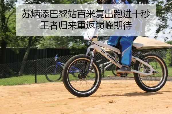 苏炳添巴黎站百米复出跑进十秒 王者归来重返巅峰期待