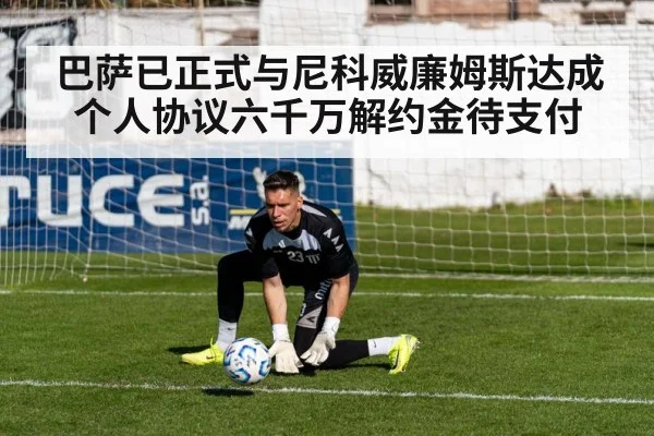 巴萨已正式与尼科威廉姆斯达成个人协议六千万解约金待支付