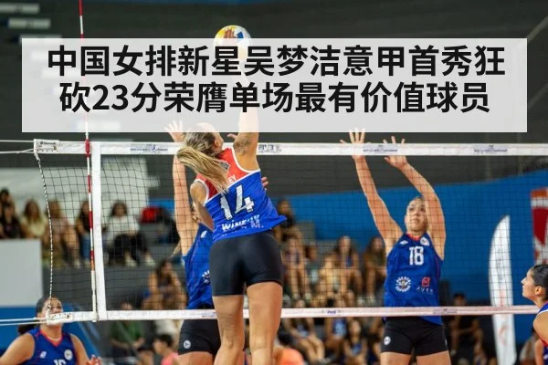 中国女排新星吴梦洁意甲首秀狂砍23分荣膺单场最有价值球员
