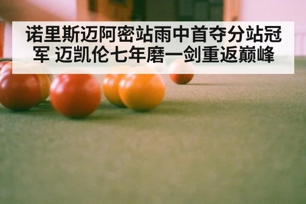 诺里斯迈阿密站雨中首夺分站冠军 迈凯伦七年磨一剑重返巅峰